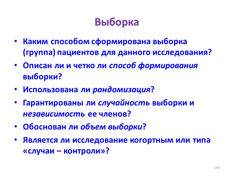 Выборка Каким способом сформирована выборка (группа) пациентов для данного исследования?  Описан ли и